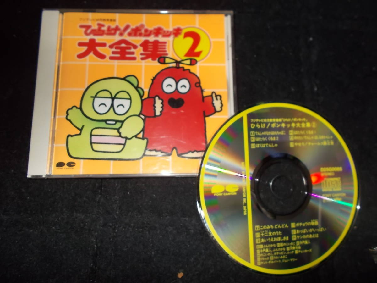 ひらけ ポンキッキ 大全集 国内盤CD 1989年盤の入札履歴 - 入札者の順位