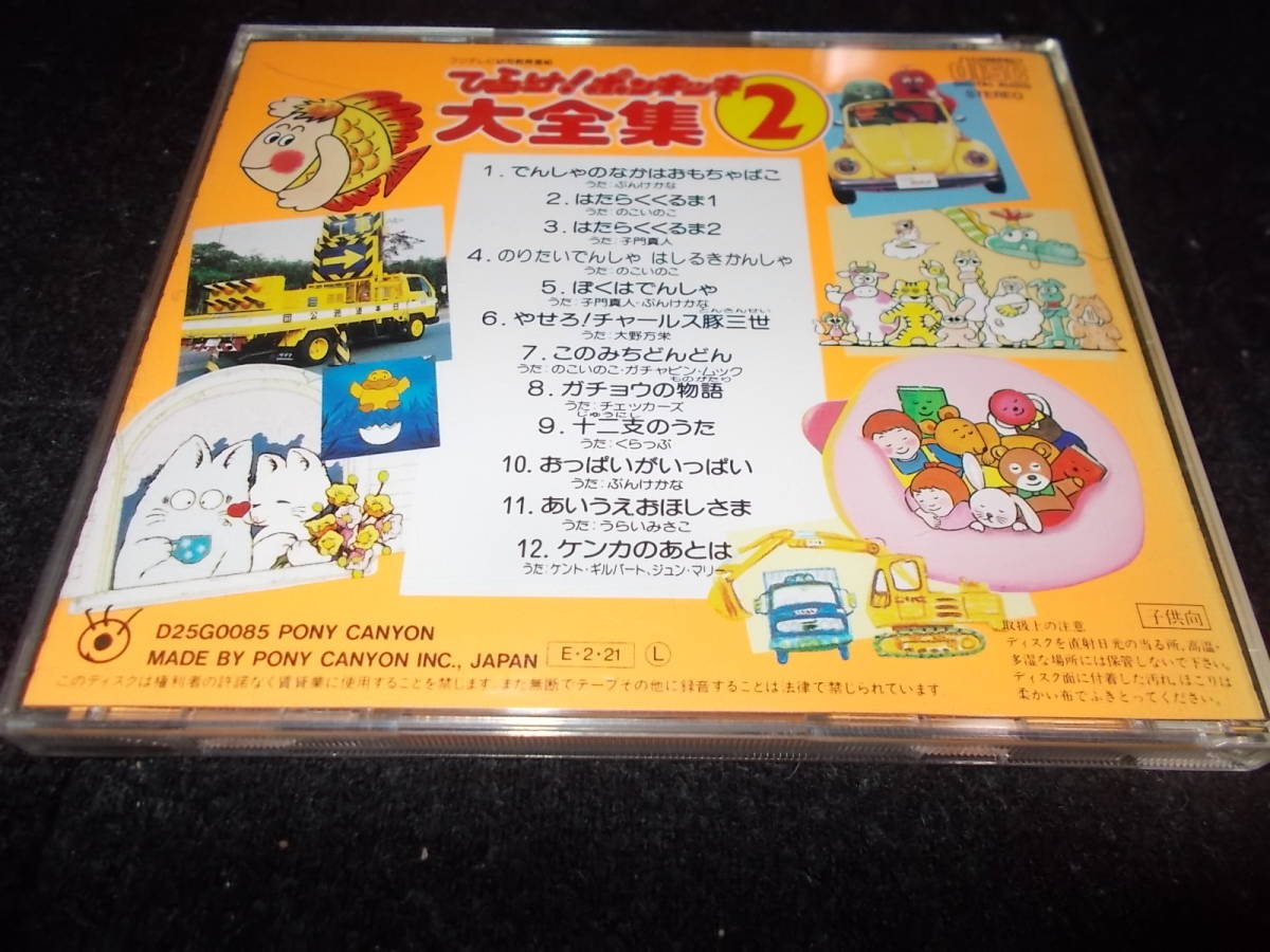 ひらけ ポンキッキ 大全集 国内盤CD 1989年盤の入札履歴 - 入札者の順位