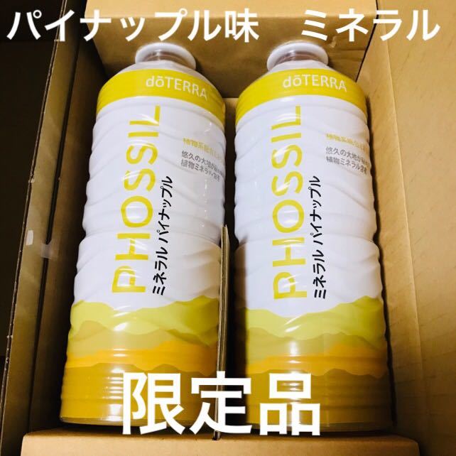限定品 2本セット ミネラル パイナップル ドテラ 正規品 未開封 《お物