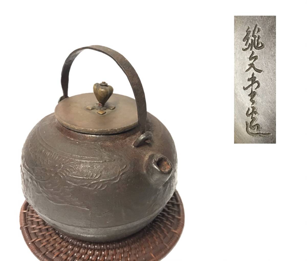【大得価，本物保証】 龍文堂 小ぶり 砲口 丸形 鉄瓶 急須 江戸期(鉄瓶)｜売買されたオークション情報、yahooの商品情報をアーカイブ公開 - オークファン 鉄瓶