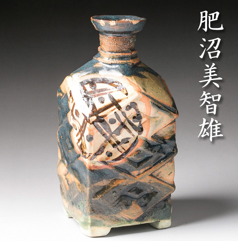 佳香】肥沼美智雄 徳利 盃 共箱 本物保証 ☆ 肥沼美智雄 徳利 共箱共布