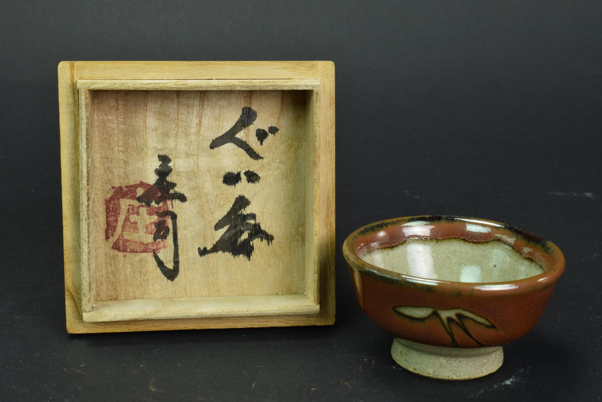 浜田庄司/鐡繪酒器揃(7点)/共箱付き完品/本物保証 人間国宝 徳利 ぐい呑 人間国宝 濱田庄司 浜田庄司 酒器 共箱 益子焼 柿釉 徳利 鉄