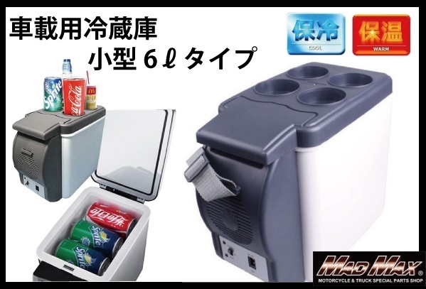 超激得，正規品 MADMAX トラック/カー用品 車載用 保温 保冷庫 小型 グレー 6Lタイプ/長距離 キャンプ クーラーボックス 旅行 海水浴 送料800円(ポータブル冷蔵庫)｜売買されたオークション情報、yahooの商品情 ポータブル冷蔵庫