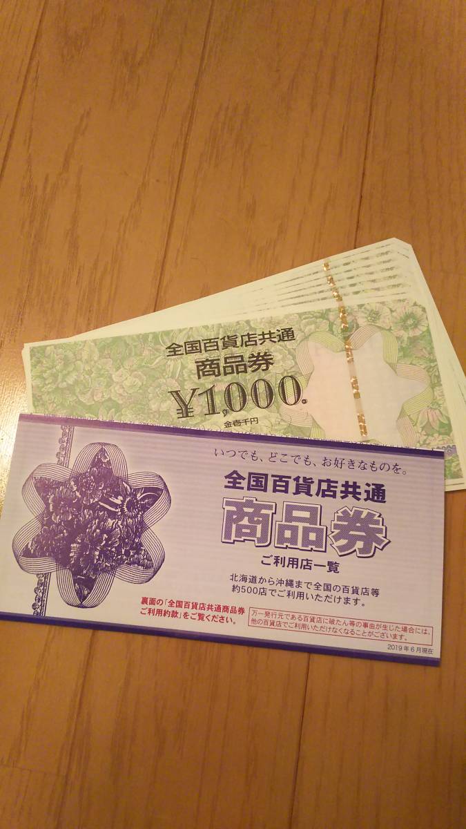 HOT，爆買い 全国百貨店共通商品券一万円分 1000&times;10枚(一般商品券)｜売買されたオークション情報、yahooの商品情報をアーカイブ公開 - オークファン 一般商品券