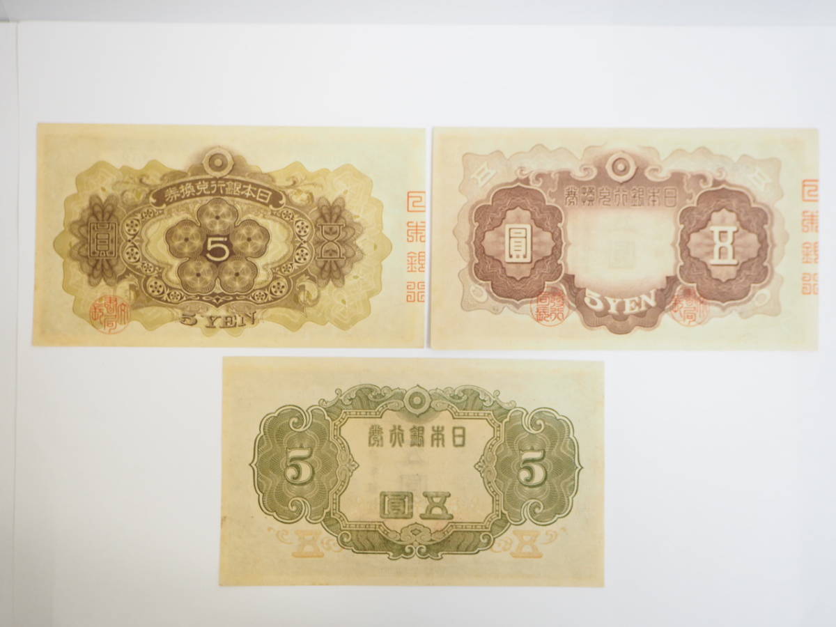旧紙幣 古銭 菅原道真 古紙幣 5円札 古札 希少 日本銀行 圓