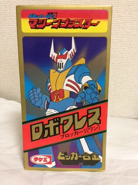 ビッガー合金 超合金 : 完全デット品！ タケミ製 マシーン - 「超合金