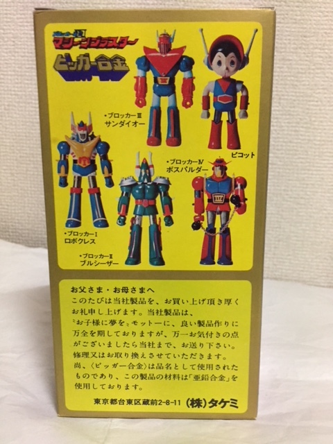 ビッガー合金 超合金 : 完全デット品！ タケミ製 マシーン - 「超合金