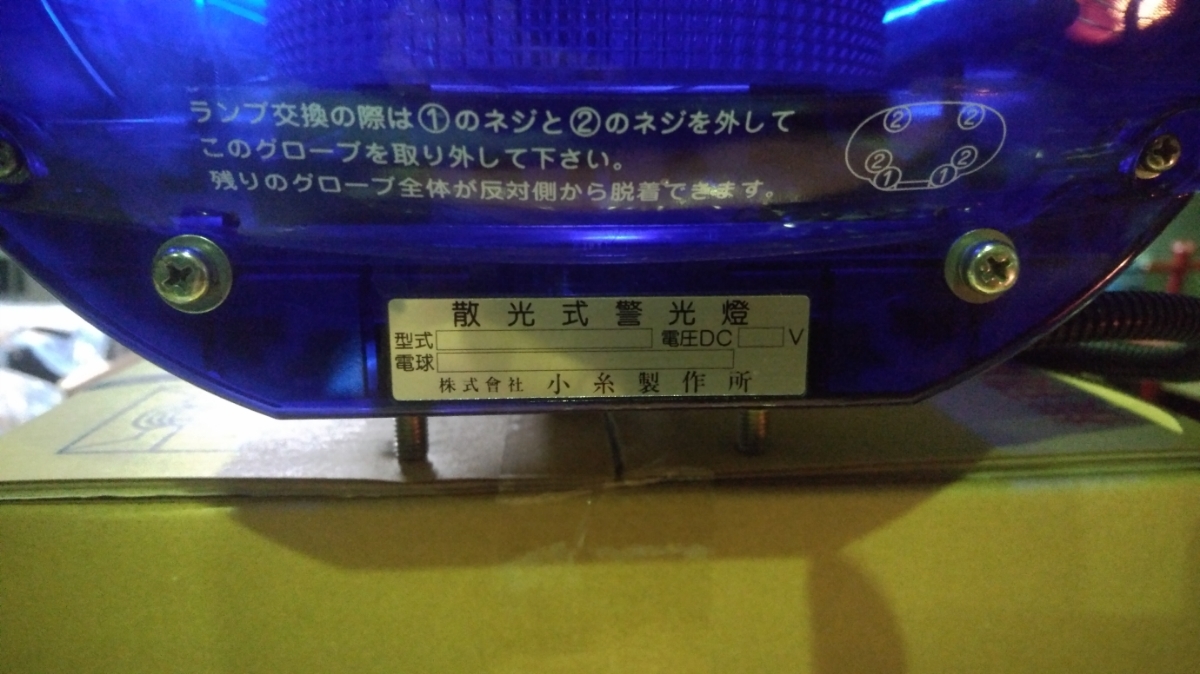 散光式警光灯 散光式警光灯（回転灯）12V | サイレン 43