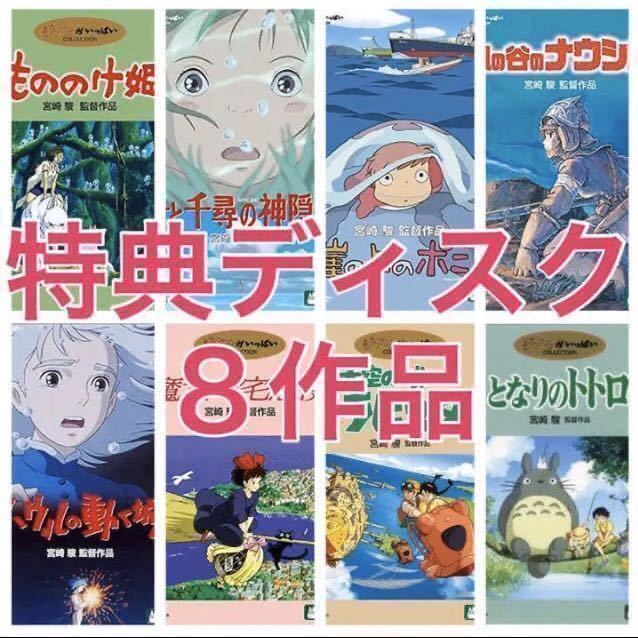 特典ディスクのみ ジブリ DVD 8作品セット トトロ 魔女の宅急便