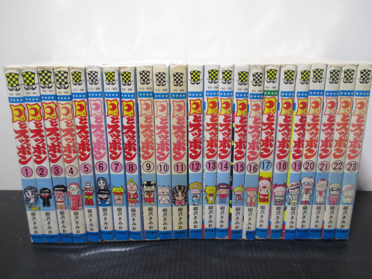 月とスッポン全23巻初版12冊 柳沢きみお 秋田書店 Yahoo!オークション