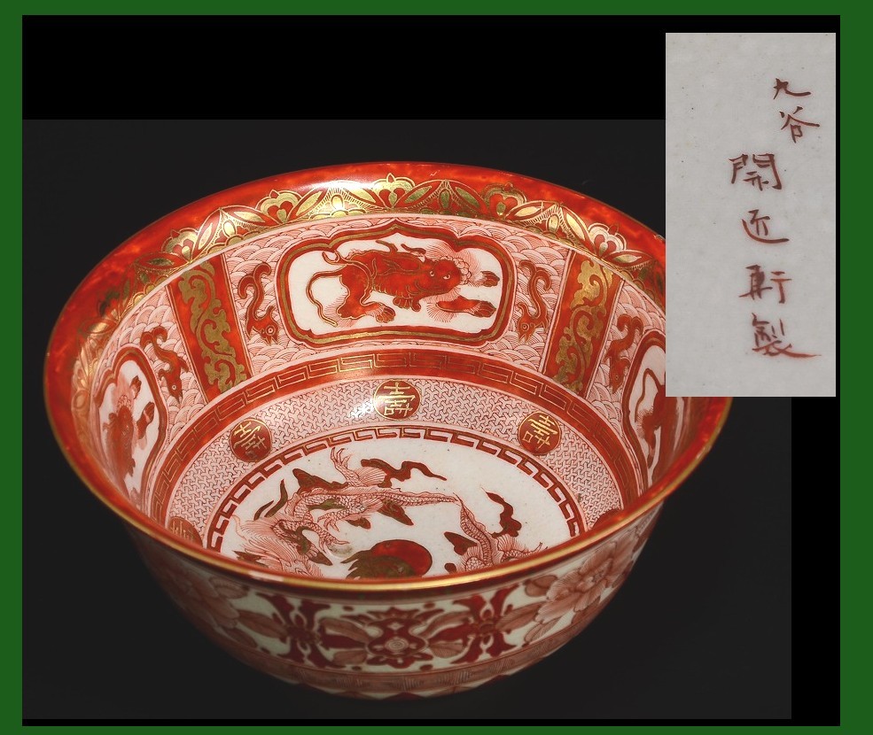 近江の蔵道具】九谷赤絵の逸品 開匠堂八木甚作 超細密