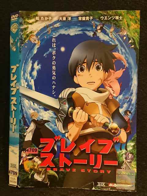 レンタル版 Dvd ブレイブストーリー ケース無 は行 売買されたオークション情報 Yahooの商品情報をアーカイブ公開 オークファン Aucfan Com
