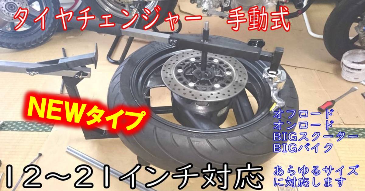 NEW バイク用 手動 タイヤチェンジャー 12～21インチ対応 APE XR100