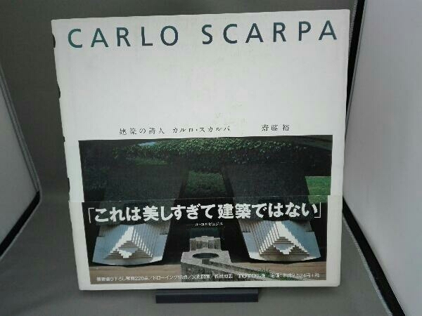 斎藤裕 カルロ 公式通販 TOTO出版 CARLO SCARPA 建築の詩人 建築の詩人