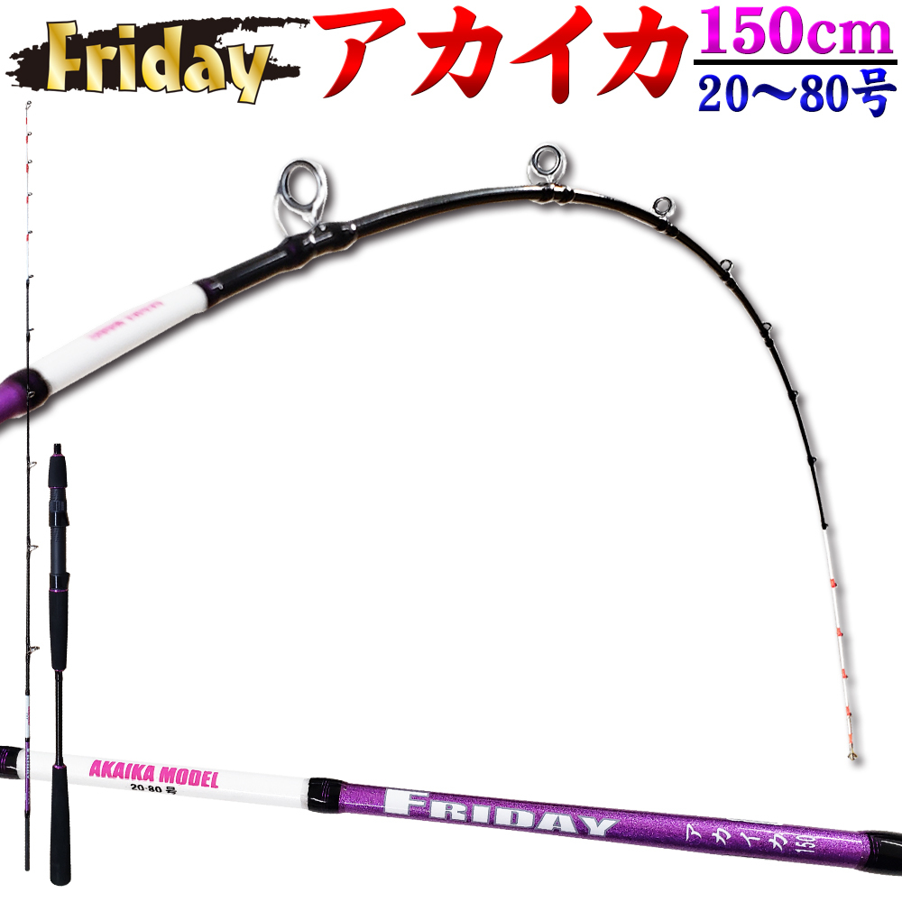人気定番，新品 フライデー アカイカ 150 ori-953630(船竿)｜売買されたオークション情報、yahooの商品情報をアーカイブ公開 - オークファン 船竿