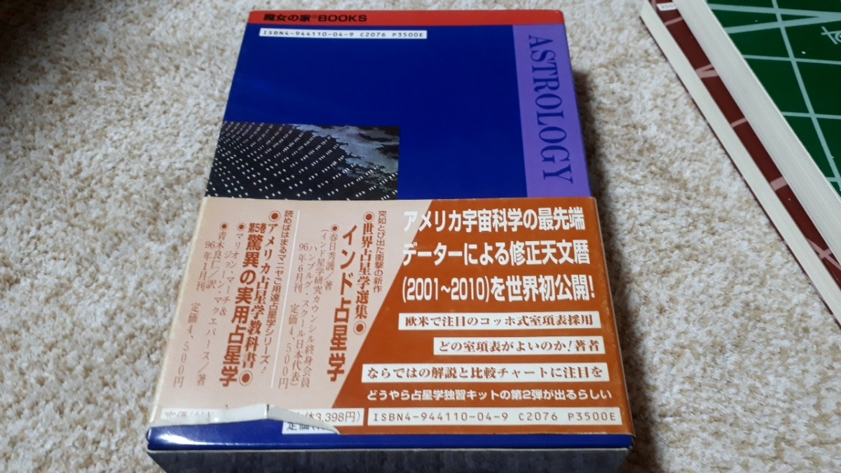 希少魔女の家books 真実の占星学⁄宿命占星学 橋本 航征2