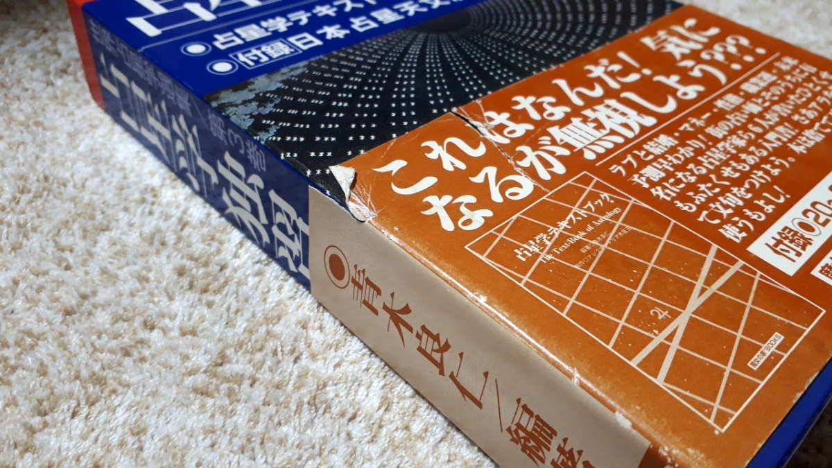 希少魔女の家books 真実の占星学⁄宿命占星学 橋本 航征2