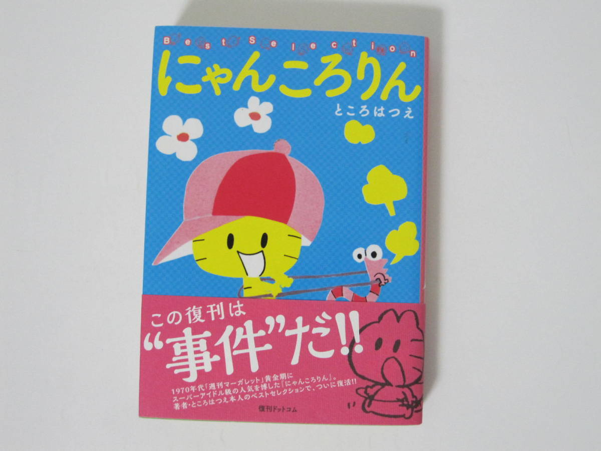 【新品未開封】にゃんころりん ベスト ところはつえ 通販オンライン 【にゃんころりん ベストセレクション】ところはつえ