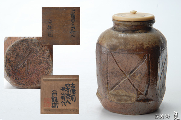 ▽良▽桃山時代古備前四方茶入 岡田宗叡箱書 検 裏千家表千家江戸千家