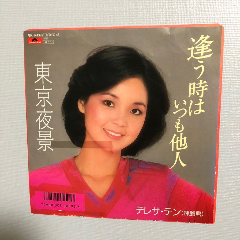 見本盤 非売品】テレサ・テン「逢う時はいつも他人 / 東京夜景」 7