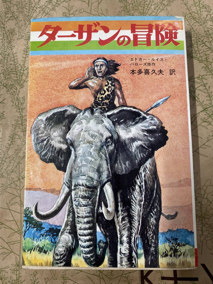 初版 ターザンの冒険 全1巻 昭和42年1月5日発行 秋田書店 ジュニア