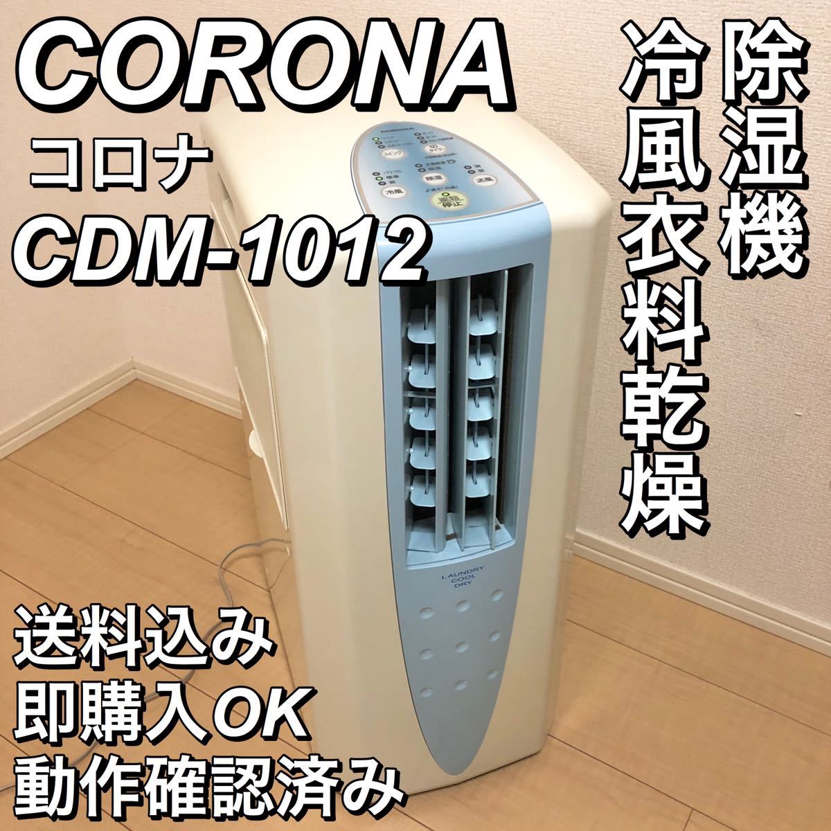 数量限定，品質保証 CORONA コロナ 冷風衣料乾燥除湿機 どこでも 