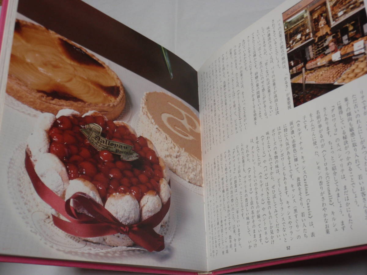 パリのお菓子屋さん そのエスプリとアールを訪ねて 文＝山本益博 撮影