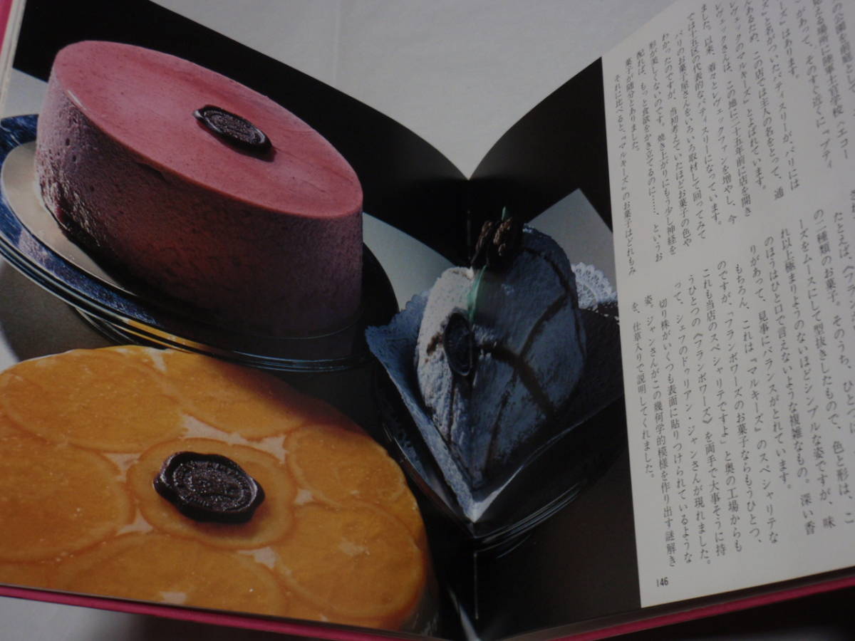 パリのお菓子屋さん そのエスプリとアールを訪ねて 文＝山本益博 撮影
