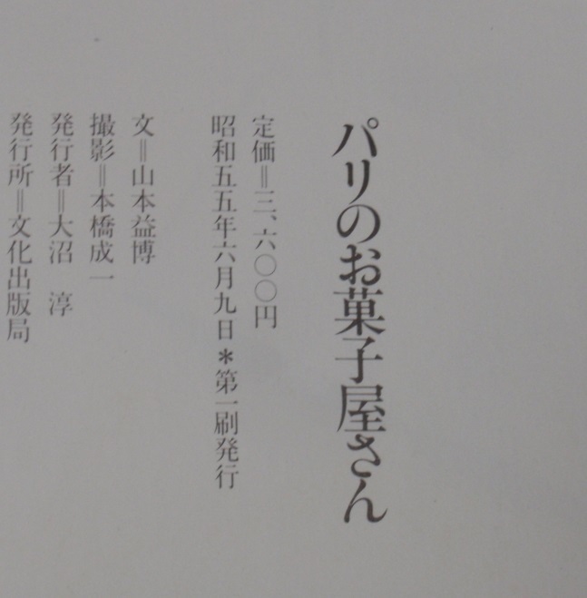パリのお菓子屋さん そのエスプリとアールを訪ねて 文＝山本益博 撮影