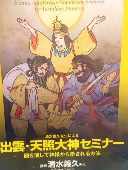 DVD清水義久先生による 出雲・天照大神セミナー 闇を消して神様から