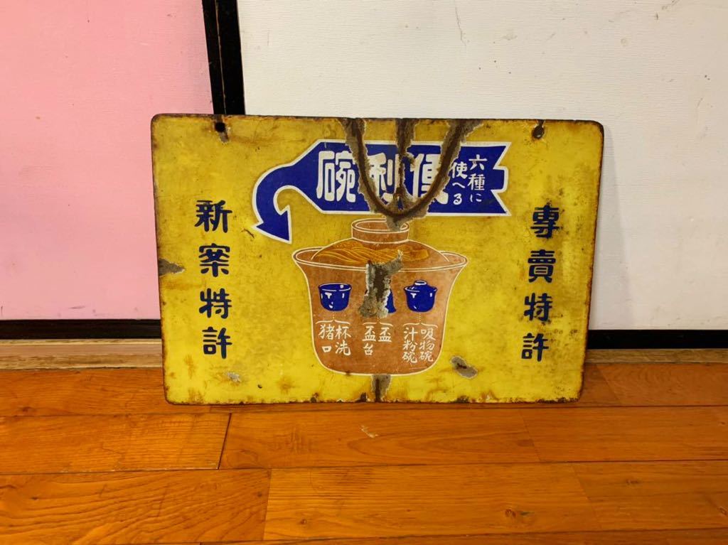 ホーロー看板 ホーロー 琺瑯看板 昭和レトロ 当時物 戦前 レア 珍品