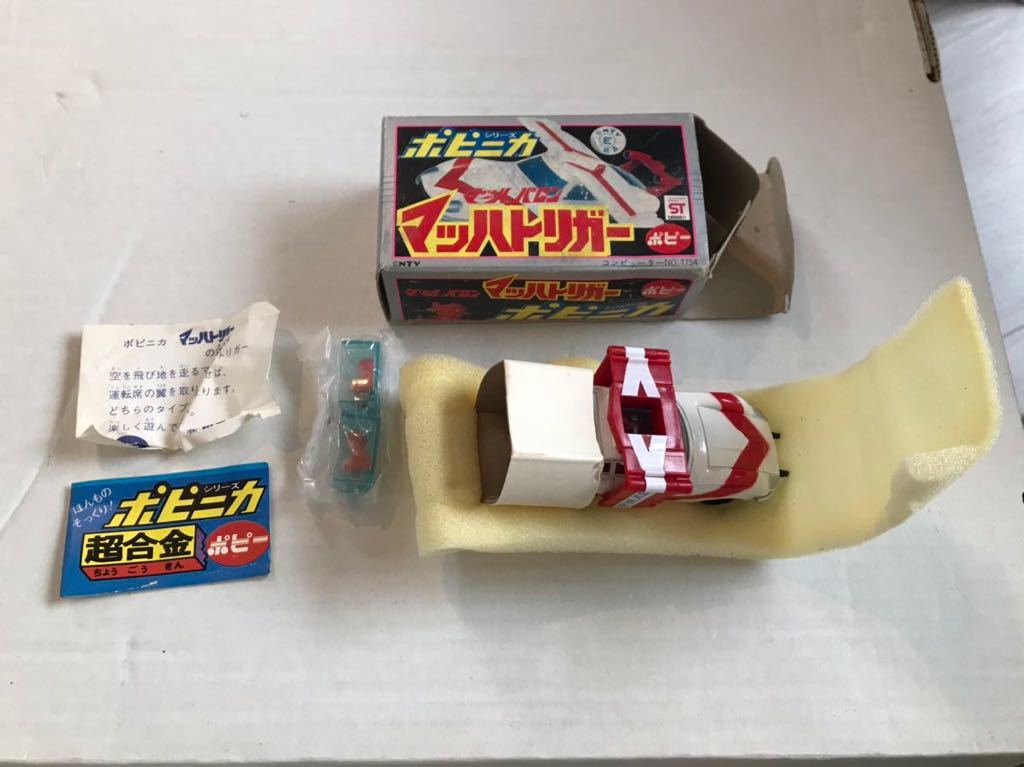 中身美品 ポピー/ポピニカ/超合金/マッハトリガー/マッハバロン