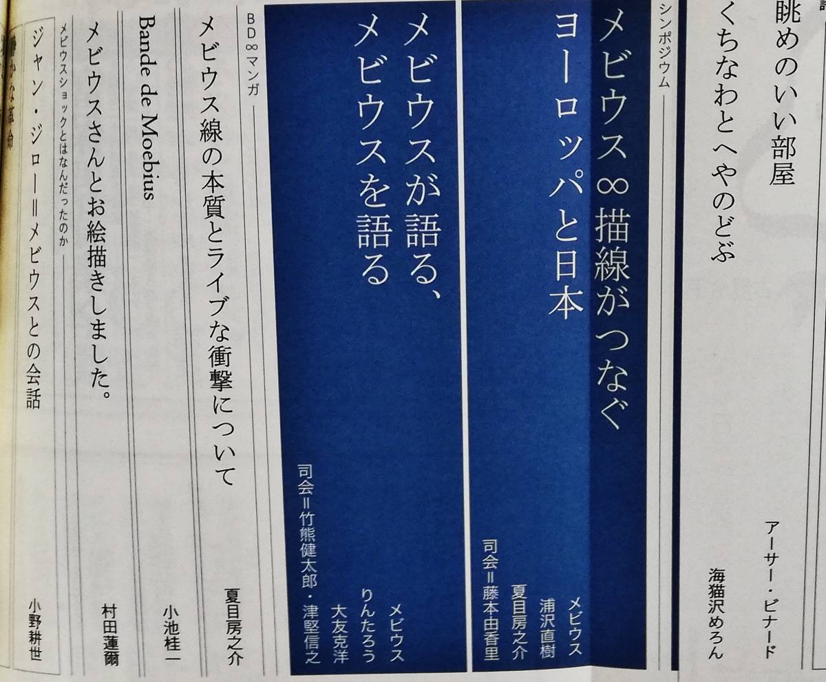 メビウスと日本マンガ ユリイカ Moebius 大友克洋 谷口ジロー 寺田克也