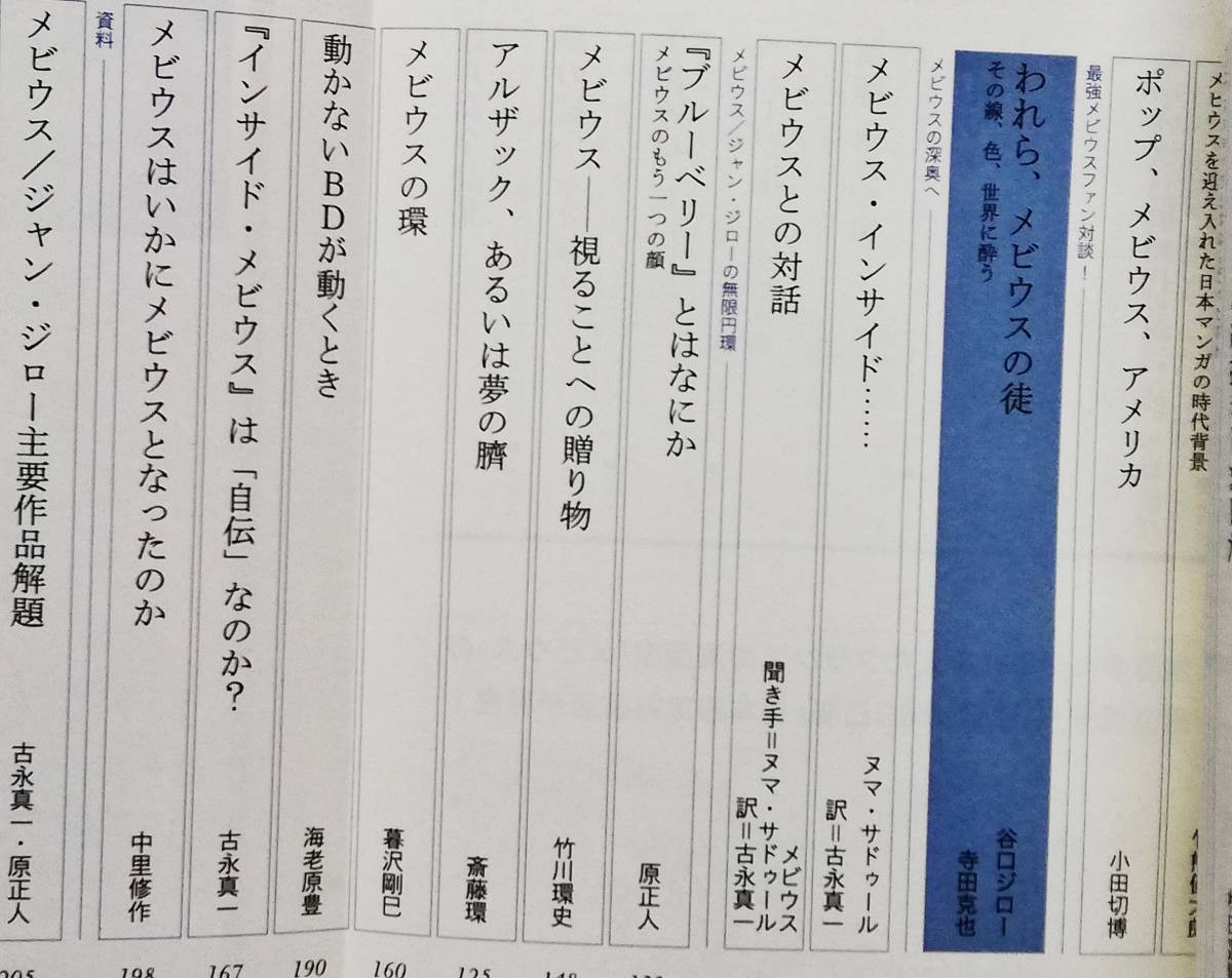 メビウスと日本マンガ ユリイカ Moebius 大友克洋 谷口ジロー 寺田克也