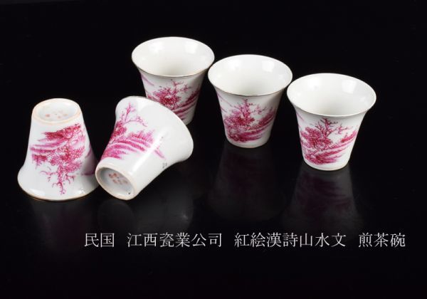 お得，格安 高良 中国美術 民国 江西瓷業公司 紅絵漢詩山水文 煎茶碗 五客 古玩 AQKC(その他)｜売買されたオークション情報、yahooの商品情報をアーカイブ公開 - オークファン 骨董陶磁器一般