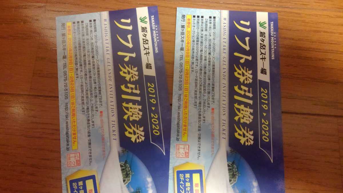 鷲ヶ岳スキー場 リフト1日券2枚