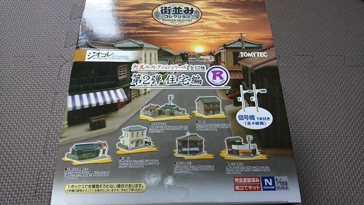 未開封 TOMYTEC ジオコレ 街並みコレクションシリーズ 第2弾 住宅編