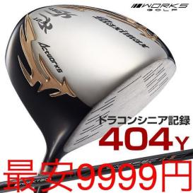 【品質保証，格安】 なんと9999円 の超激安 ドラコンシニア日本一404ヤード飛んだ ワークスゴルフ マキシマックス 一番飛ぶドライバー １W(ドライバー)｜売買されたオークション情報、yahooの商品情報をアーカイ 男性右きき用