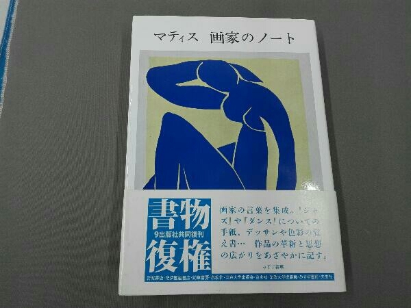 マティス 画家のノート | 画家のノート新装版 みすず書房 新装版