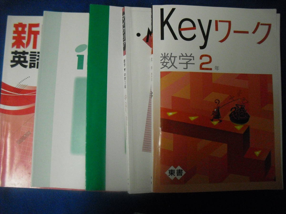  ｉワーク 中２英語 ｉワークプラス 中２英語 Keyワーク 数学２年 新ワーク 英語２学 マイクリア 数学２(教科書準拠)｜売買されたオークション情報、yahooの商品情報をアーカイブ公開 - オーク 教科書準拠