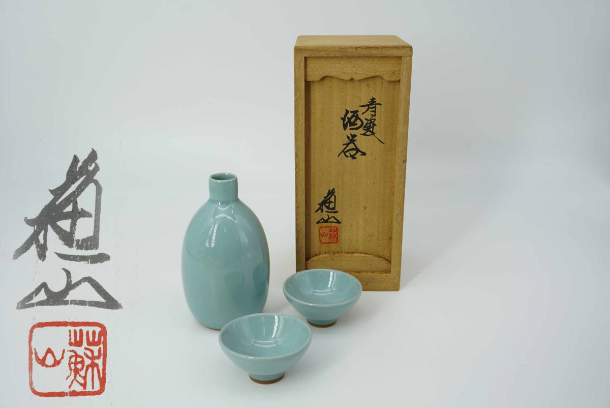 諏訪蘇山 三代 共箱 青磁 花瓶 青瓷 鯱耳 花入 玄心 骨董