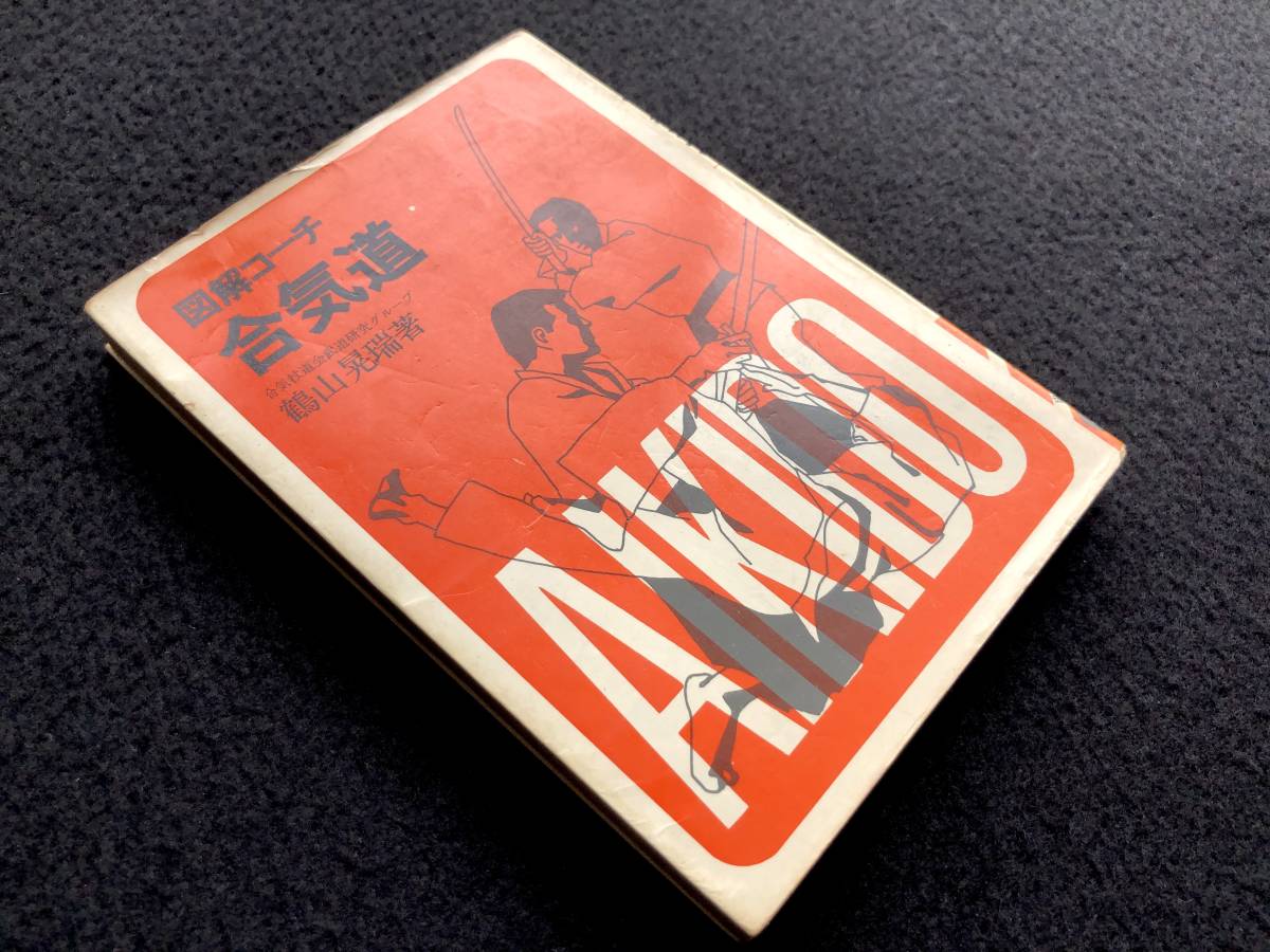 合気武道】「図解コーチ 合気道」 鶴山晃瑞 (著) 1977年 成美堂出版○
