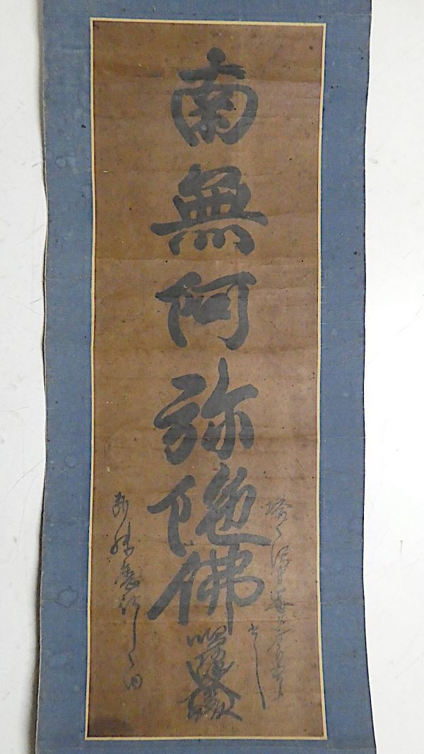 不詳/作者不詳/六字名号/南無阿弥陀仏/南無阿弥陀佛/布袋屋掛軸HJ-729 不詳⁄作者不詳⁄六字名号⁄南無阿弥陀仏⁄南無阿弥陀佛⁄布袋屋掛軸HJ-729