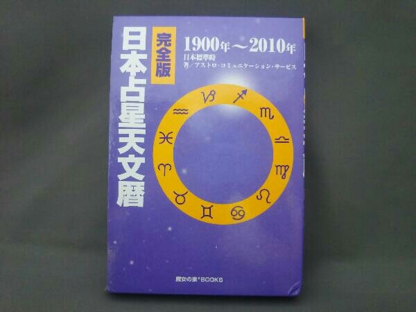 日本占星天文暦 完全版 | 通販 趣味、スポーツ、実用 1900年~2010年 :