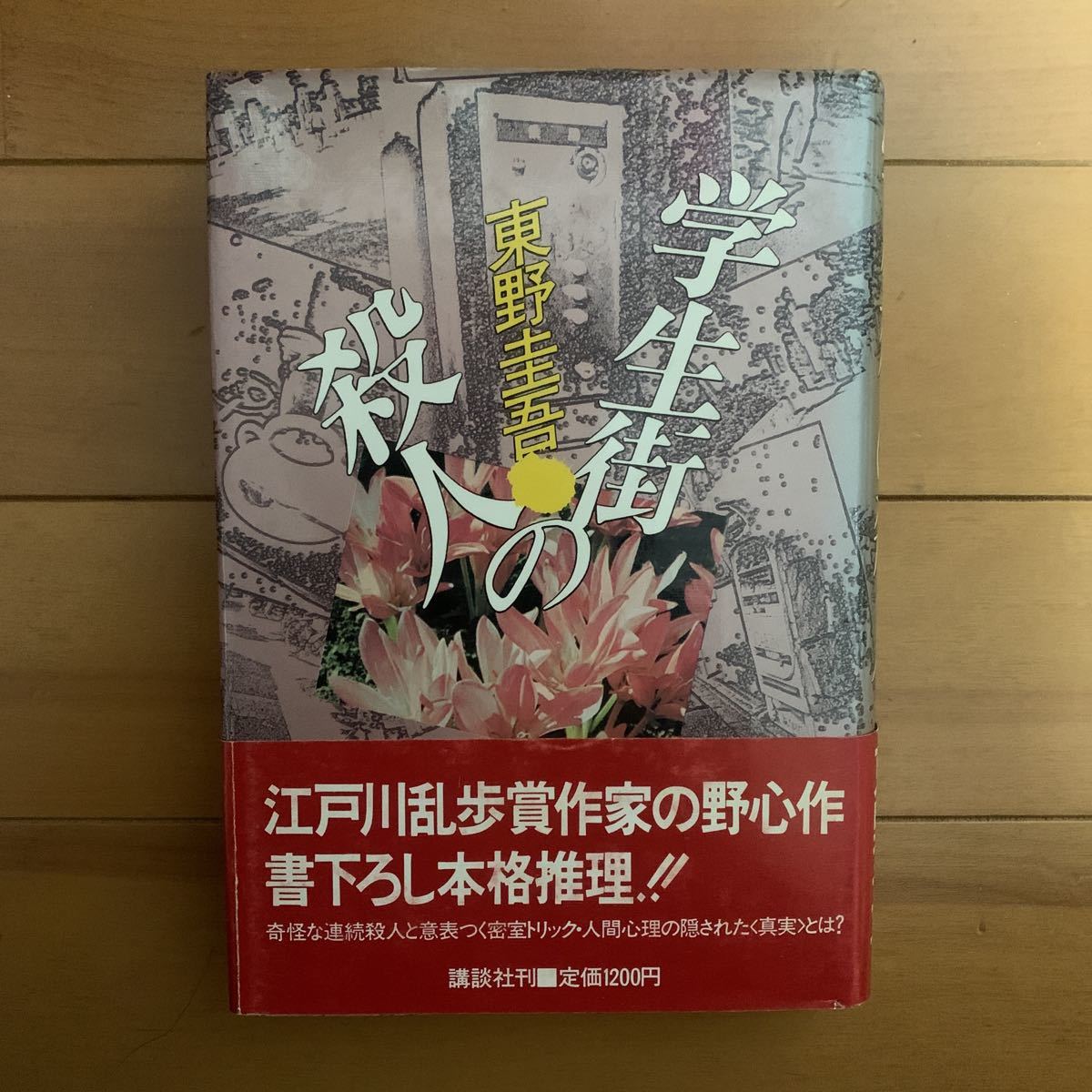 希少本】『学生街の殺人／東野圭吾』初版・元帯 本、雑誌 日本人作家