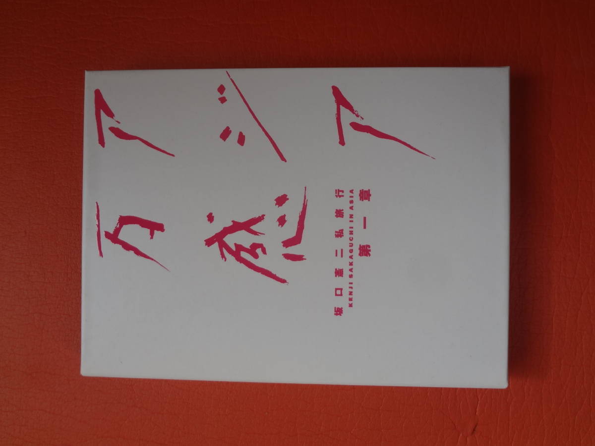 アジア万感 坂口憲二私旅行 第一章 DVD : 坂口憲二 私旅行 ブック
