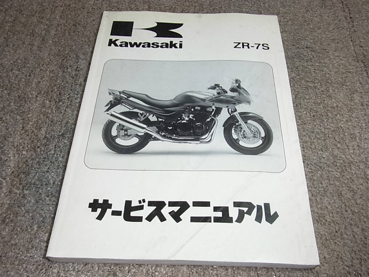 Y☆ ZR-7S ZR750-H2 ZR750F-065001~ サービスマニュアル