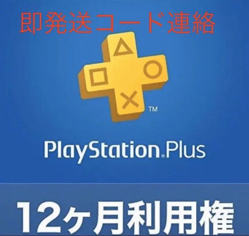  プレイステーション プラス 12ヶ月利用権(アクセサリ、周辺機器)｜売買されたオークション情報、yahooの商品情報をアーカイブ公開 - オークファン アクセサリ、周辺機器
