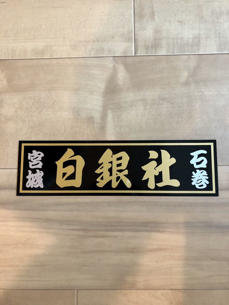 白銀社 おんちゃんプレート 魚屋デコトラック野郎レトロえさ屋 【公式