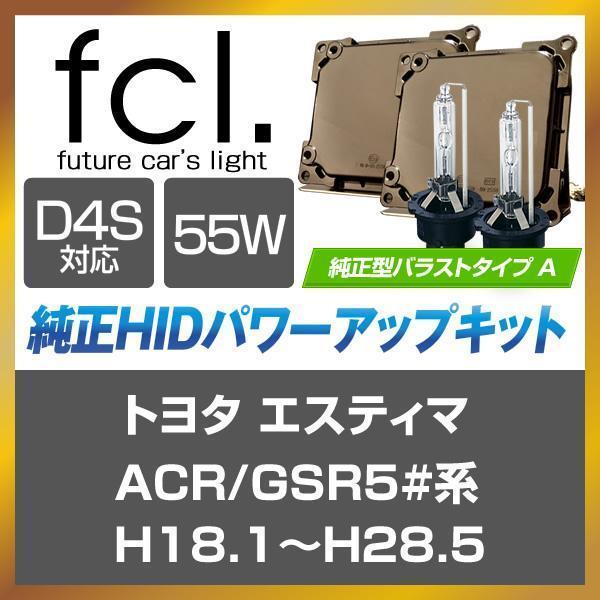 トヨタ エスティマ 50系 H18.1～H28.5 fcl 55W D4S 純正型バラスト